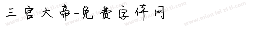 三官大帝字体转换