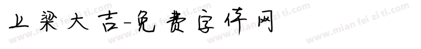 上梁大吉字体转换