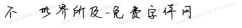 不為世界所及字体转换