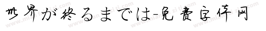 世界が终るまでは字体转换