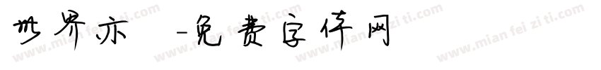 世界亦無字体转换