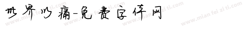 世界以痛字体转换