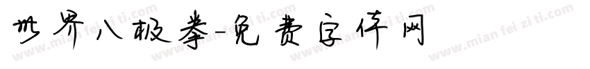 世界八极拳字体转换