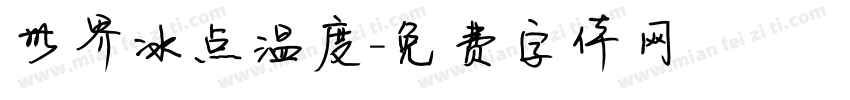 世界冰点温度字体转换