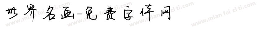 世界名画字体转换