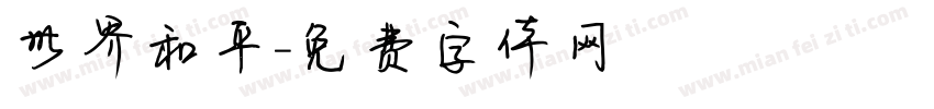 世界和平字体转换