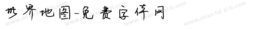 世界地图字体转换