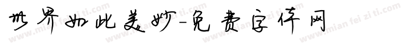 世界如此美妙字体转换