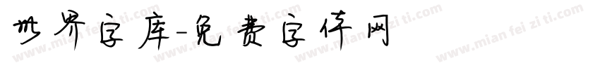 世界字库字体转换