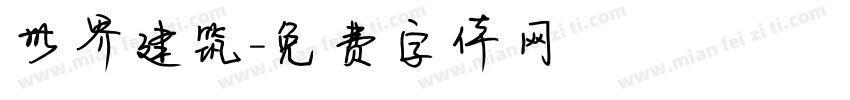 世界建筑字体转换