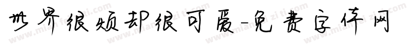 世界很烦却很可爱字体转换