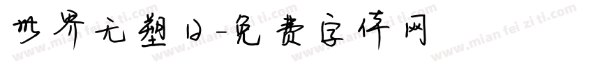 世界无塑日字体转换