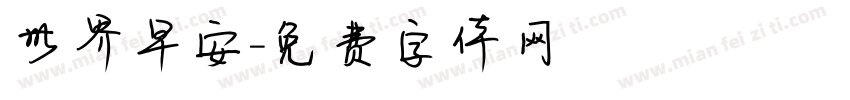世界早安字体转换
