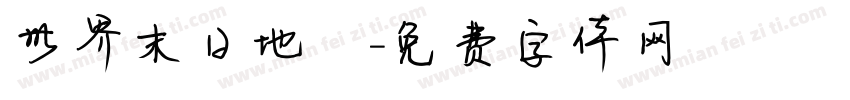 世界末日地圖字体转换