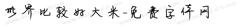 世界比较好大米字体转换