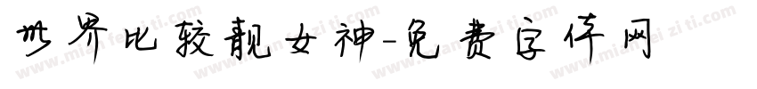 世界比较靓女神字体转换