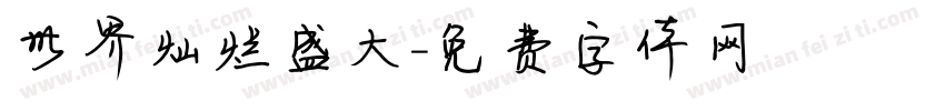 世界灿烂盛大字体转换