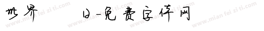 世界烏龜日字体转换
