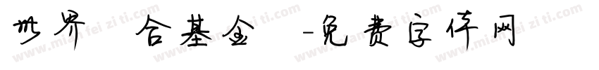 世界聯合基金會字体转换