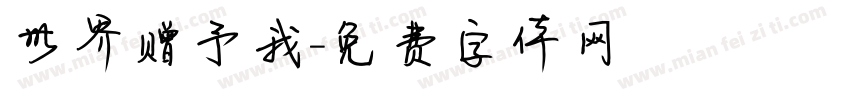 世界赠予我字体转换