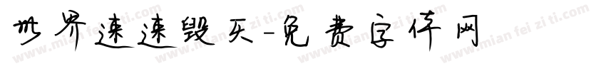 世界速速毁灭字体转换