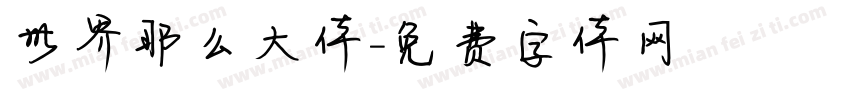 世界那么大体字体转换