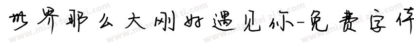 世界那么大刚好遇见你字体转换