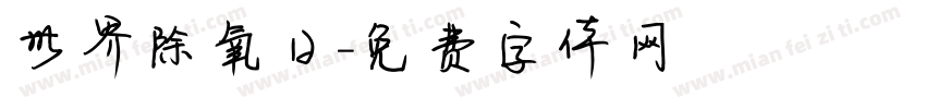 世界除氧日字体转换