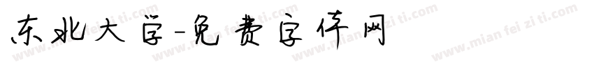 东北大学字体转换
