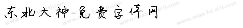 东北大神字体转换