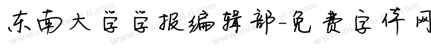 东南大学学报编辑部字体转换