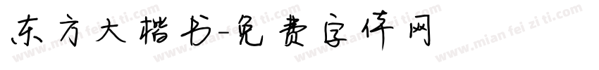东方大楷书字体转换