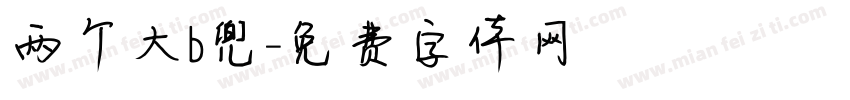 两个大b兜字体转换
