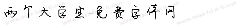 两个大学生字体转换