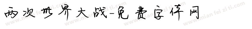 两次世界大战字体转换