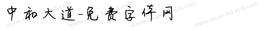 中和大道字体转换