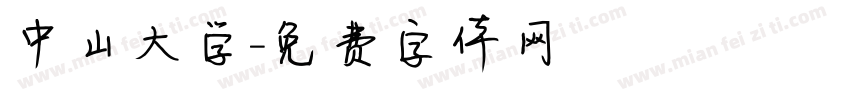 中山大学字体转换