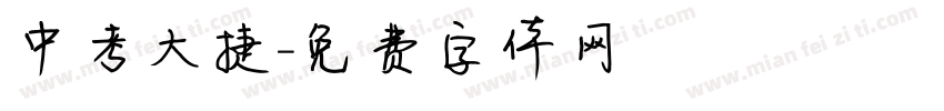 中考大捷字体转换