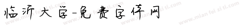 临沂大学字体转换