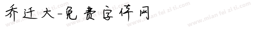 乔迁大字体转换