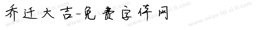乔迁大吉字体转换