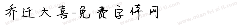 乔迁大喜字体转换