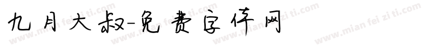 九月大叔字体转换