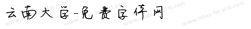 云南大学字体转换