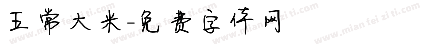 五常大米字体转换