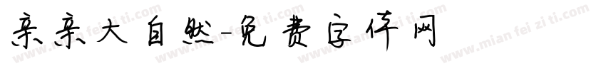 亲亲大自然字体转换
