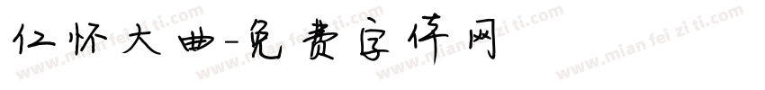 仁怀大曲字体转换