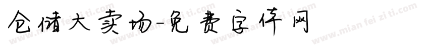 仓储大卖场字体转换