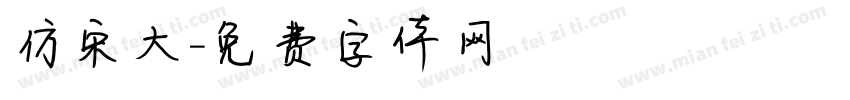 仿宋大字体转换