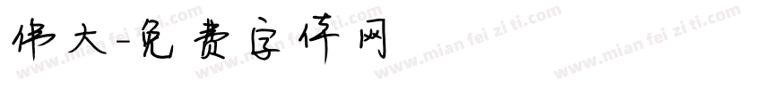 伟大字体转换
